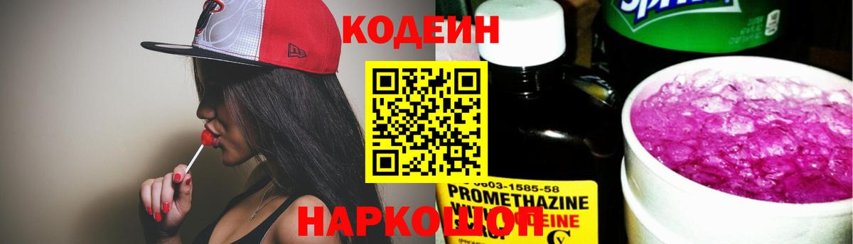 Кодеин Purple Drank Набережные Челны